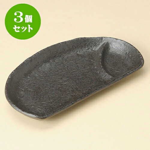 3個セット半月皿 ゆず黒半月仕切皿 [ 23.8 x 12.8 x 2.7cm ] | 変形皿 お皿 和皿 人気 おすすめ 食器 業務用 飲食店 カフェ うつわ 器 おしゃれ ギフト プレゼント 引き出物 内祝い 結婚祝い 誕生日 贈り物 贈答品 食器セット