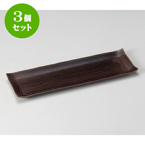 3個セット突出皿 あめコヨリ長皿(大) [ 36.5 x 12.3 x 2cm ] | 和皿 焼き物 焼物 串皿 食器 業務用 飲食店 カフェ うつわ 器 おしゃれ かわいい お洒落 可愛い ギフト プレゼント 引き出物 内祝い 結婚祝い 誕生日 贈り物 贈答品 人気 おすすめ 食器セット