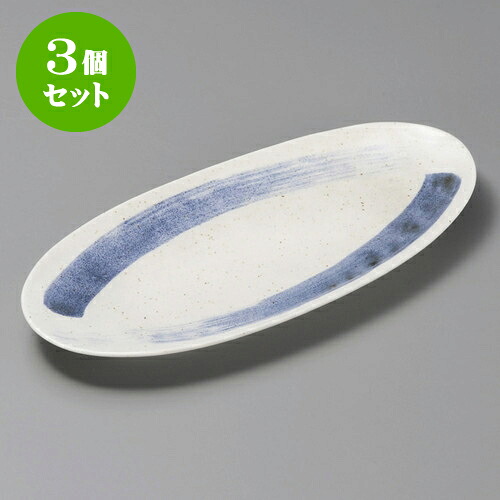 3個セット楕円皿 呉須刷毛楕円9.0皿 [ 26.5 x 12.5 x 2.5cm ] | オーバルプレート 楕円皿 人気 おすすめ パスタ皿 フルーツ皿 食器 業務用 飲食店 カフェ うつわ 器 おしゃれ かわいい ギフト プレゼント 誕生日 贈り物 贈答品 食器セット