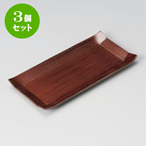 3個セット焼物皿 あめコヨリ長皿（中） [ 24.5 x 12.3 x 2cm ] | 焼き物皿 ステーキ皿 サンマ 焼き魚 食器 業務用 飲食店 カフェ うつわ 器 おしゃれ かわいい お洒落 ギフト プレゼント 引き出物 内祝い 結婚祝い 誕生日 贈り物 贈答品 おすすめ 人気 食器セット