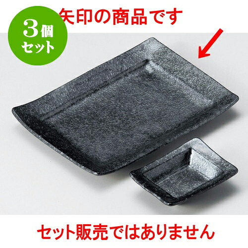 3個セット焼物皿千代口付 銀黒焼物皿 [ 19 x 13.5 x 2cm ] | 焼き物皿 ステーキ皿 サンマ 焼き魚 食器 業務用 飲食店 カフェ うつわ 器 おしゃれ かわいい お洒落 ギフト プレゼント 引き出物 内祝い 結婚祝い 誕生日 贈り物 贈答品 おすすめ 人気 食器セット