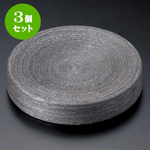 3個セット丸皿 炭化黒クシメ台皿（大） [ 21 x 3.8cm ] | 中皿 デザート皿 取り皿 人気 おすすめ 食器 業務用 飲食店 カフェ うつわ 器 おしゃれ かわいい ギフト プレゼント 引き出物 誕生日 贈り物 贈答品 食器セット｜せともの本舗