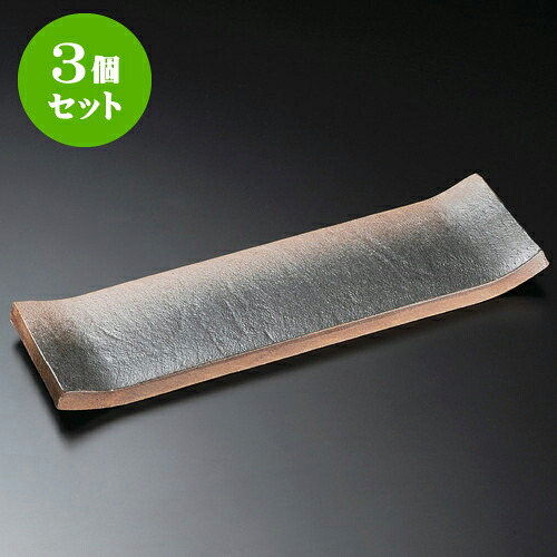 3個セット長皿 備前風長々皿 [ 37 x 10 x 3.3cm ] | 和皿 焼き物 焼物 串皿 食器 業務用 飲食店 カフェ うつわ 器 おしゃれ かわいい お洒落 可愛い ギフト プレゼント 引き出物 内祝い 結婚祝い 誕生日 贈り物 贈答品 人気 おすすめ 食器セット