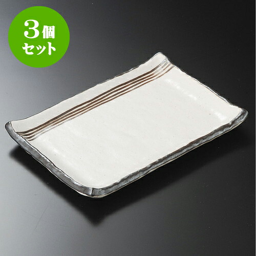 3個セット焼物皿 志野流線7寸長角皿 [ 20.5 x 15 x 2.2cm ] | 焼き物皿 ステーキ皿 サンマ 焼き魚 食器 業務用 飲食店 カフェ うつわ 器 おしゃれ かわいい お洒落 ギフト プレゼント 引き出物 内祝い 結婚祝い 誕生日 贈り物 贈答品 おすすめ 人気 食器セット