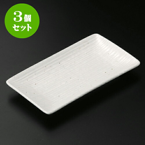 3個セット串皿 粉引千段串皿 [ 18 x 10 x 2cm ] | 中皿 デザート皿 取り皿 人気 おすすめ 食器 業務用 飲食店 カフェ うつわ 器 おしゃれ かわいい ギフト プレゼント 引き出物 誕生日 贈り物 贈答品 食器セット