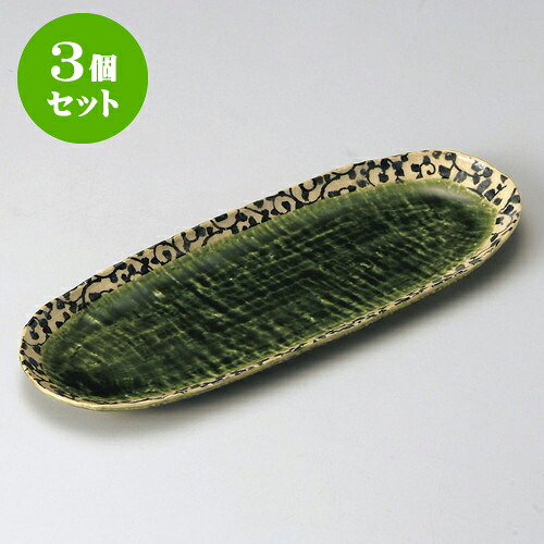 3個セット楕円皿 唐草織部さんま皿 [ 31.5 x 12 x 1.6cm ] | オーバルプレート 楕円皿 人気 おすすめ パスタ皿 フルーツ皿 食器 業務用 飲食店 カフェ うつわ 器 おしゃれ かわいい ギフト プレゼント 誕生日 贈り物 贈答品 食器セット