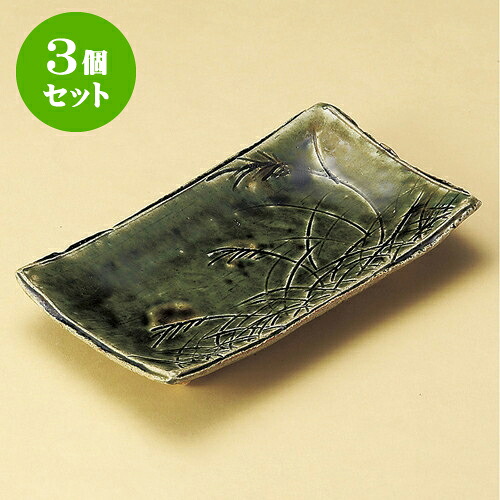 3個セット焼物皿 織部草紋焼物皿 [ 21 x 12 x 3.5cm ] | 焼き物皿 ステーキ皿 サンマ 焼き魚 食器 業務用 飲食店 カフェ うつわ 器 おしゃれ かわいい お洒落 ギフト プレゼント 引き出物 内祝い 結婚祝い 誕生日 贈り物 贈答品 おすすめ 人気 食器セット