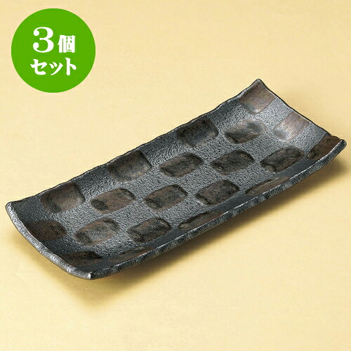 3個セット長皿 黒市松サンマ皿 [ 28 x 12.5 x 2.5cm ] | 和皿 焼き物 焼物 串皿 食器 業務用 飲食店 カフェ うつわ 器 おしゃれ かわいい お洒落 可愛い ギフト プレゼント 引き出物 内祝い 結婚祝い 誕生日 贈り物 贈答品 人気 おすすめ 食器セット