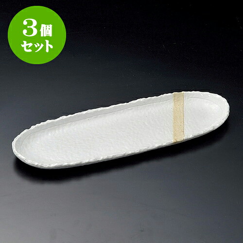 3個セット突出皿 粉引塗分13.0長皿 [ 40.4 x 13.6 x 2.4cm ] | 和皿 焼き物 焼物 串皿 食器 業務用 飲食店 カフェ うつわ 器 おしゃれ かわいい お洒落 可愛い ギフト プレゼント 引き出物 内祝い 結婚祝い 誕生日 贈り物 贈答品 人気 おすすめ 食器セット