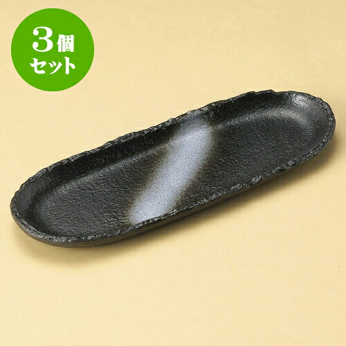3個仕掛ける楕円面皿 白吹黒水晶10.0楕円面長皿 [ 30.3 x 11 x 2.4糎 ] | オーバル一皿 楕円面皿 一般受け おすすめ パスタ皿 フルーツ皿 食器 お役目用 飲食店 喫茶店 うつわ 器 今めかしい 可愛らしい 差し上げ物 差し上げ物 生まれ落ちる日 差し上げ物 譲りわたす品 食器仕掛ける
