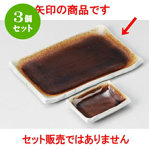 3個セット焼物皿千代口付 ブラウン7.0長角皿 [ 20.5 x 13 x 1.5cm ] | 焼き物皿 ステーキ皿 サンマ 焼き魚 食器 業務用 飲食店 カフェ うつわ 器 おしゃれ かわいい お洒落 ギフト プレゼント 引き出物 内祝い 結婚祝い 誕生日 贈り物 贈答品 おすすめ 人気 食器セット