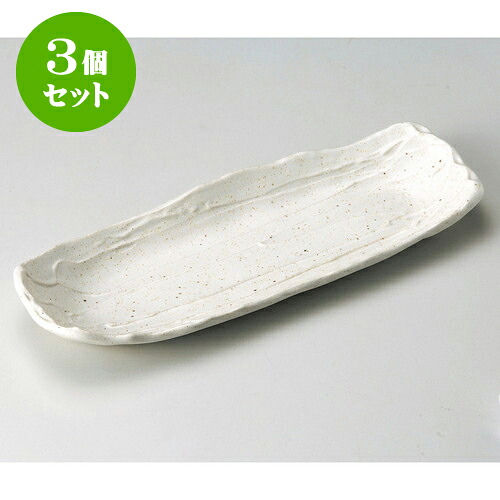 3個セット長皿 荒ソギ白盛込皿 [ 35.5 x 13.5 x 4.2cm ] | 和皿 焼き物 焼物 串皿 食器 業務用 飲食店 カフェ うつわ 器 おしゃれ かわいい お洒落 可愛い ギフト プレゼント 引き出物 内祝い 結婚祝い 誕生日 贈り物 贈答品 人気 おすすめ 食器セット｜せともの本舗