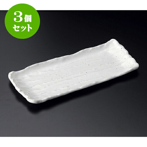 3個セット長皿 荒ソギ白サンマ皿 [ 29.5 x 12.5 x 2.4cm ] | 和皿 焼き物 焼物 串皿 食器 業務用 飲食店 カフェ うつわ 器 おしゃれ かわいい お洒落 可愛い ギフト プレゼント 引き出物 内祝い 結婚祝い 誕生日 贈り物 贈答品 人気 おすすめ 食器セット
