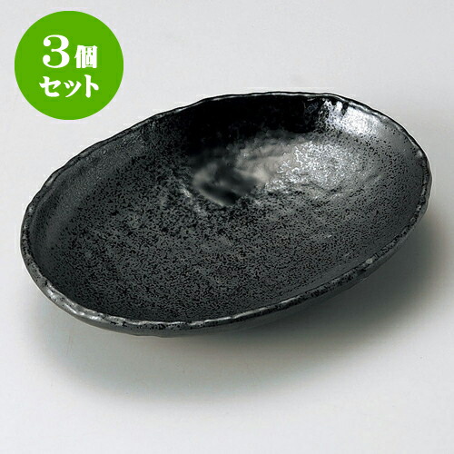 3個セット楕円皿 黒陶釉22cm楕円皿 [ 22 x 16.5 x 4cm ] | オーバルプレート 楕円皿 人気 おすすめ パスタ皿 フルーツ皿 食器 業務用 飲食店 カフェ うつわ 器 おしゃれ かわいい ギフト プレゼント 誕生日 贈り物 贈答品 食器セット