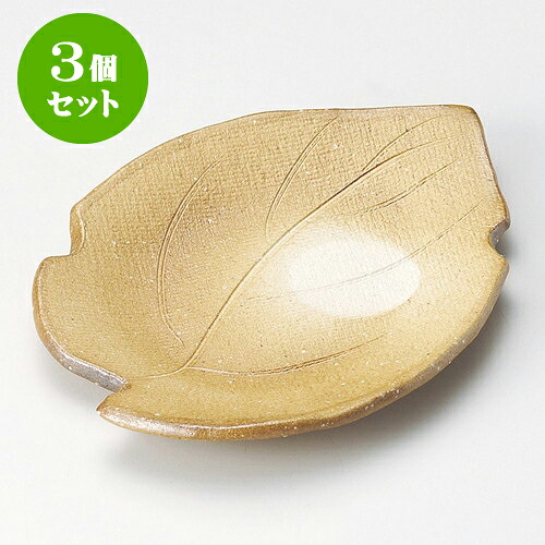 3個セット変型皿 焼〆葉形皿（信楽焼） [ 23 x 17 x 3.5cm ] | 変形皿 お皿 和皿 人気 おすすめ 食器 業務用 飲食店 カフェ うつわ 器 おしゃれ ギフト プレゼント 引き出物 内祝い 結婚祝い 誕生日 贈り物 贈答品 食器セット