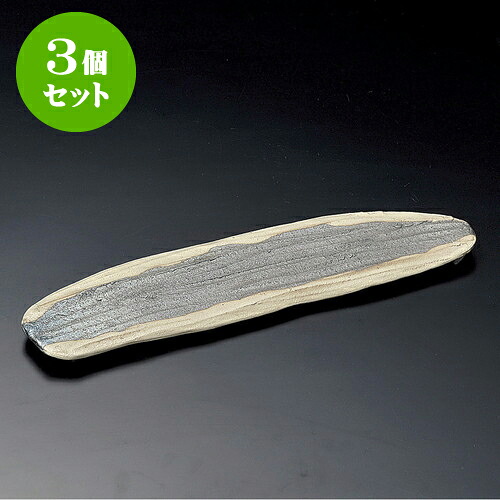 3個セット突出皿 黒窯変掛け分け変型長皿(信楽焼) [ 41 x 10.5 x 3cm ] | 和皿 焼き物 焼物 串皿 食器 業務用 飲食店 カフェ うつわ 器 おしゃれ かわいい お洒落 可愛い ギフト プレゼント 引き出物 内祝い 結婚祝い 誕生日 贈り物 贈答品 人気 おすすめ 食器セット