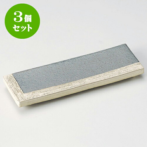 3個セット突出皿 黒窯変掛け分け9.0足付長角皿(信楽焼) [ 27.5 x 8.6 x 3cm ] | 和皿 焼き物 焼物 串皿 食器 業務用 飲食店 カフェ うつわ 器 おしゃれ かわいい お洒落 可愛い ギフト プレゼント 引き出物 内祝い 結婚祝い 誕生日 贈り物 贈答品 人気 おすすめ 食器セット