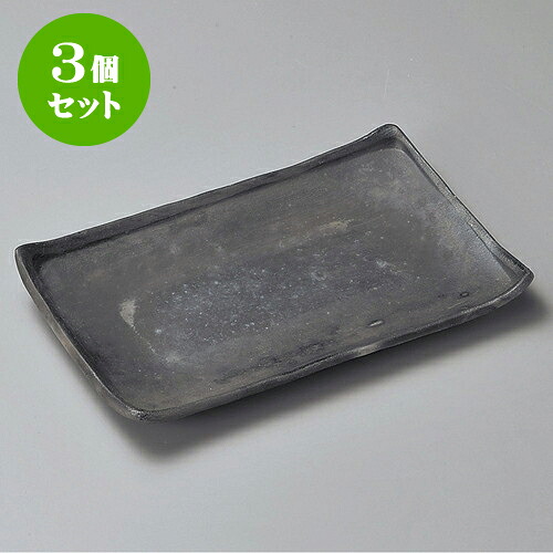 3個セット長角皿 炭化8.0長方皿（信楽焼） [ 24 x 15 x 2.5cm ] | 角 角皿 スクエア 食器 業務用 飲食店 カフェ うつわ 器 おしゃれ かわいい ギフト プレゼント 引き出物 内祝い 結婚祝い 誕生日 贈り物 贈答品 おすすめ 食器セット｜せともの本舗