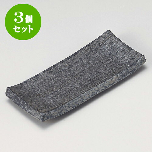 3個セット焼物皿 黒窯変櫛目長角皿（信楽焼） [ 23 x 9.5 x 3cm ] | 焼き物皿 ステーキ皿 サンマ 焼き魚 食器 業務用 飲食店 カフェ うつわ 器 おしゃれ かわいい お洒落 ギフト プレゼント 引き出物 内祝い 結婚祝い 誕生日 贈り物 贈答品 おすすめ 人気 食器セット