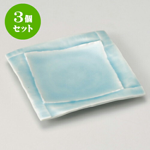 3個セット取皿 湖水四角皿 [ 17.8 x 17.8 x 2cm ] | 取り皿 フルーツ皿 菓子皿 食器 業務用 飲食店 カフェ うつわ 器 おしゃれ かわいい お洒落 可愛いギフト プレゼント 引き出物 内祝い 結婚祝い 誕生日 贈り物 贈答品 おすすめ 人気 食器セット