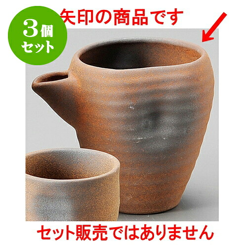 3個セット冷酒器 備前風冷酒（小） [ 8.5 x 9.7 x 10cm 250 ] | 冷酒 お酒 日本酒 徳利 酒器 きき酒 バー bar 晩酌 人気 おすすめ 食器 業務用 飲食店 カフェ うつわ 器 おしゃれ かわいい ギフト プレゼント 引き出物 誕生日 贈り物 贈答品 食器セット