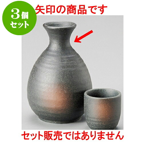 3個セット酒器 備前風吹徳利 大 [ 7.5 x 12.3cm 300 ] | 徳利 熱燗 冷酒 お酒 日本酒 バー bar 晩酌 人気 おすすめ 食器 業務用 飲食店 カフェ うつわ 器 おしゃれ かわいい ギフト プレゼント 引き出物 誕生日 贈り物 贈答品 食器セット