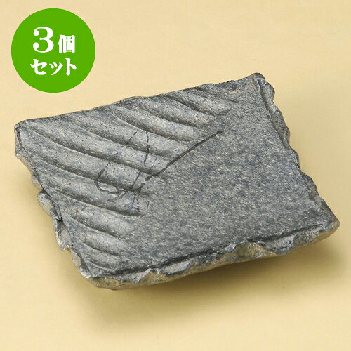 3個セット取皿 黒窯変そぎ足付角皿（信楽焼） [ 16 x 16 x 3cm ] | 取り皿 フルーツ皿 菓子皿 食器 業務用 飲食店 カフェ うつわ 器 おしゃれ かわいい お洒落 可愛いギフト プレゼント 引き出物 内祝い 結婚祝い 誕生日 贈り物 贈答品 おすすめ 人気 食器セット