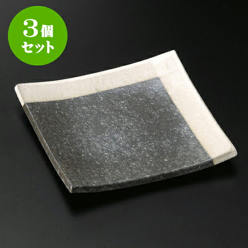 3個セット取皿 黒窯変角白掛け分け5.1角皿（信楽焼） [ 15.5 x 15.5 x 1.5cm ] | 取り皿 フルーツ皿 菓子皿 食器 業務用 飲食店 カフェ うつわ 器 おしゃれ かわいい お洒落 可愛いギフト 引き出物 内祝い 結婚祝い 誕生日 贈り物 おすすめ 人気 食器セット