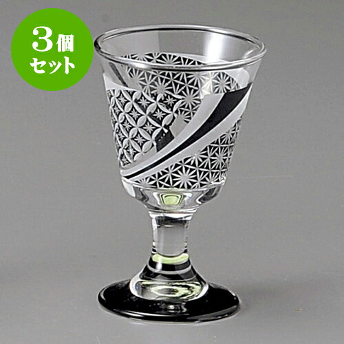 3個セット 古紋(黒)食前酒(ガラス製) [5.8 x 9cm 65cc 80g] 盃 | 料亭 旅館 和食器 飲食店 おしゃれ 食器 業務用 食器セット