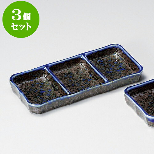 3個仕掛ける香辛料皿 いろり三品皿（大） [ 20.5 x 9.3 x 2.2糎 ] | ソバ 目の前 香辛料 香辛料皿 小皿 うどん おすすめ 一般受け 食器 お役目用 飲食店 喫茶店 うつわ 器 今めかしい 可愛らしい 着飾る 差し上げ物 差し上げ物 差し上げ物 内祝い 一緒になる祝賀会 生まれ落ちる日 差し上げ物 譲りわたす品 食器仕掛ける