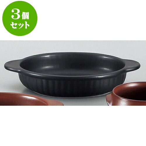 3個セット耐熱調理器 黒舟形グラタン [ 23.4 x 14.8 x 4.4cm ] | グラタン スープ ドリア アヒージョ シチュー 人気 おすすめ 食器 洋食器 業務用 飲食店 カフェ うつわ 器 おしゃれ かわいい ギフト プレゼント 引き出物 誕生日 贈り物 贈答品 自宅 レストラン 食器セット