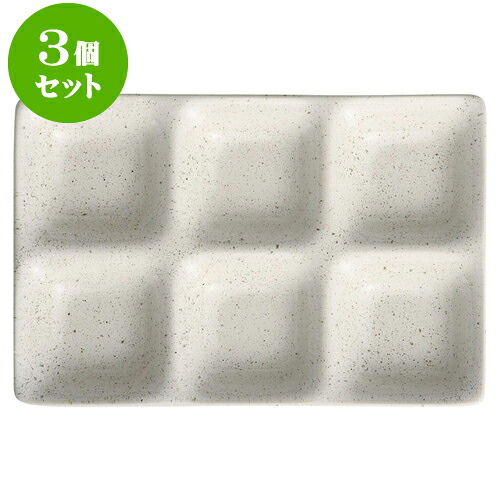 3個セットもだんコントラスト 白うのふコワケ6品皿 [ 25.5 x 17 x 2.3cm ] | 仕切り皿 しきり皿 ビュッフェ 仕切り 人気 おすすめ 食器 洋食器 業務用 飲食店 カフェ うつわ 器 おしゃれ かわいい ギフト プレゼント 引き出物 誕生日 贈り物 贈答品 食器セット
