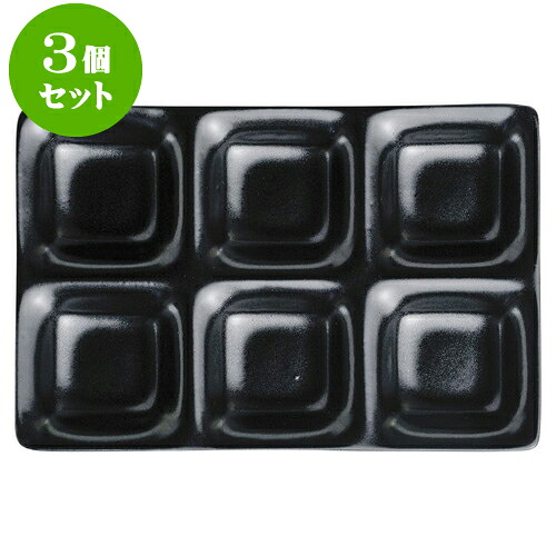 3個セットもだんコントラスト いぶし天目コワケ6品皿 [ 25.5 x 17 x 2.3cm ] | 仕切り皿 しきり皿 ビュッフェ 仕切り 人気 おすすめ 食器 洋食器 業務用 飲食店 カフェ うつわ 器 おしゃれ かわいい ギフト プレゼント 引き出物 誕生日 贈り物 贈答品 食器セット