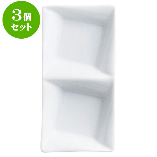 3個仕掛けるもだん対照 フレア二品盛皿 [ 16.7 x 8.4 x 2.7糎 ] | 分け取り皿 しきり皿 バイキング 分け取り 一般受け おすすめ 食器 洋食器 お役目用 飲食店 喫茶店 うつわ 器 今めかしい 可愛らしい 差し上げ物 差し上げ物 差し上げ物 生まれ落ちる日 差し上げ物 譲りわたす品 食器仕掛ける