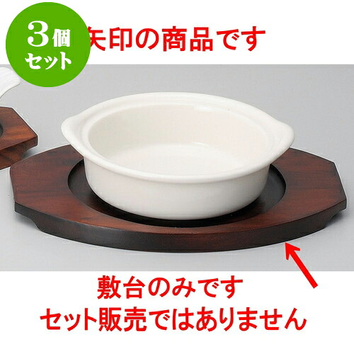 3個セットベーキング 木台（小）（輸入品） [ 23 x 17 x 1.4cm 内径14cm ] | グラタン スープ ドリア アヒージョ シチュー 人気 おすすめ 食器 洋食器 業務用 飲食店 カフェ うつわ 器 おしゃれ かわいい ギフト 引き出物 誕生日 贈り物 自宅 レストラン 食器セット｜せともの本舗