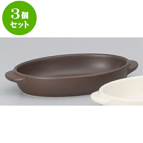 3個セット耐熱調理器 茶楕円グラタン大 [ 23.5 x 13.2 x 4.1cm ] | グラタン スープ ドリア アヒージョ シチュー 人気 おすすめ 食器 洋食器 業務用 飲食店 カフェ うつわ 器 おしゃれ かわいい ギフト 引き出物 誕生日 贈り物 自宅 レストラン 食器セット｜せともの本舗