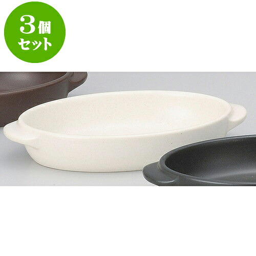 3個セット耐熱調理器 白楕円グラタン 大 [ 23.5 x 13.2 x 4.1cm ] | グラタン スープ ドリア アヒージョ シチュー 人気 おすすめ 食器 洋食器 業務用 飲食店 カフェ うつわ 器 おしゃれ かわいい ギフト 引き出物 誕生日 贈り物 自宅 レストラン 食器セット｜せともの本舗