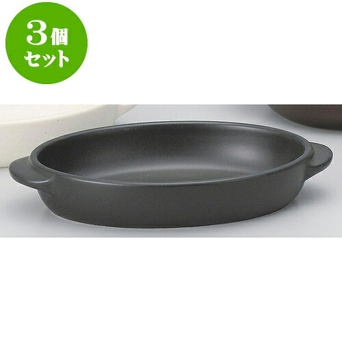3個セット耐熱調理器 黒楕円グラタン大 [ 23.5 x 13.2 x 4.1cm ] | グラタン スープ ドリア アヒージョ シチュー 人気 おすすめ 食器 洋食器 業務用 飲食店 カフェ うつわ 器 おしゃれ かわいい ギフト 引き出物 誕生日 贈り物 自宅 レストラン 食器セット｜せともの本舗