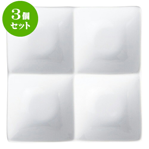 3個セットもだんコントラスト アペクス角皿4P /WH [ 21.5 x 21.5 x 2.3cm ] | 仕切り皿 しきり皿 ビュッフェ 仕切り 人気 おすすめ 食器 洋食器 業務用 飲食店 カフェ うつわ 器 おしゃれ かわいい ギフト プレゼント 引き出物 誕生日 贈り物 贈答品 食器セット｜せともの本舗