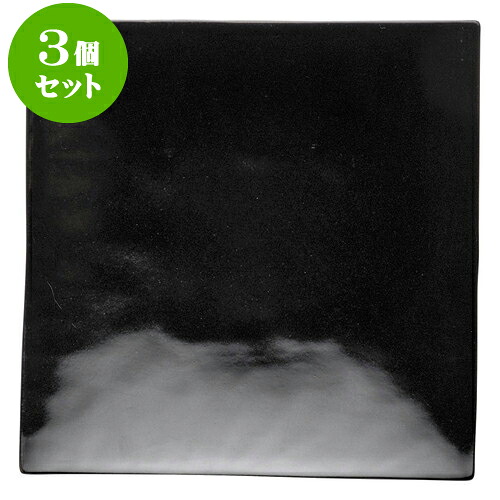 3個セットもだんコントラスト 黒釉正角大皿 [ 23 x 3cm ] | 四角 スクエア スクエアー 角皿 パスタ 人気 おすすめ 食器 洋食器 業務用 飲食店 カフェ うつわ 器 おしゃれ かわいい ギフト プレゼント 引き出物 誕生日 贈り物 贈答品 食器セット