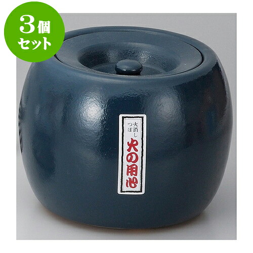 3個セット コンロ 夏目火消（大）（三河製） [ 25 x 20cm ] | 人気 おすすめ 食器 洋食器 業務用 飲食店 カフェ うつわ 器 おしゃれ かわいい ギフト プレゼント 誕生日 贈答品 食器セット 食器セット