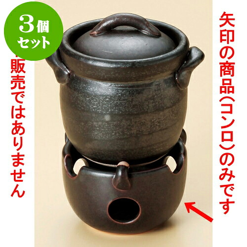 3個仕掛けるごはん鍋 黒釉耐熱ミニコンロ（萬古焼） [ 9.8 x 6.8糎 ] | 一般受け おすすめ 食器 洋食器 お役目用 飲食店 喫茶店 うつわ 器 今めかしい 可愛らしい 差し上げ物 差し上げ物 生まれ落ちる日 譲りわたす品 食器仕掛ける 食器仕掛ける