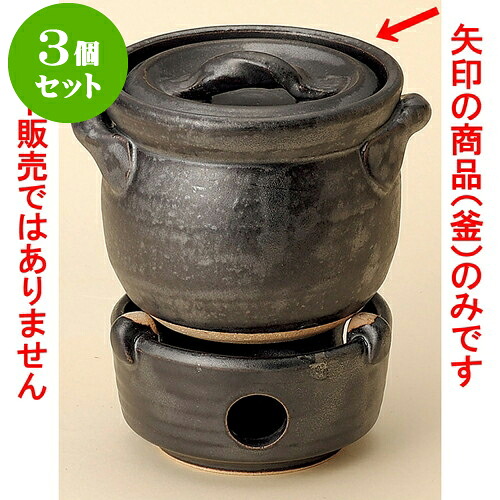 3個仕掛けるごはん鍋 黒釉田の実釜（1合炊）（萬古焼） [ 15 x 12 x 11糎 ] | 一般受け おすすめ 食器 洋食器 お役目用 飲食店 喫茶店 うつわ 器 今めかしい 可愛らしい 差し上げ物 差し上げ物 生まれ落ちる日 譲りわたす品 食器仕掛ける 食器仕掛ける