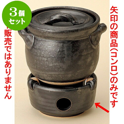 3個仕掛けるごはん鍋 黒釉耐熱コンロ（中）（萬古焼） [ 11.5 x 6.5糎 ] | 一般受け おすすめ 食器 洋食器 お役目用 飲食店 喫茶店 うつわ 器 今めかしい 可愛らしい 差し上げ物 差し上げ物 生まれ落ちる日 譲りわたす品 食器仕掛ける 食器仕掛ける