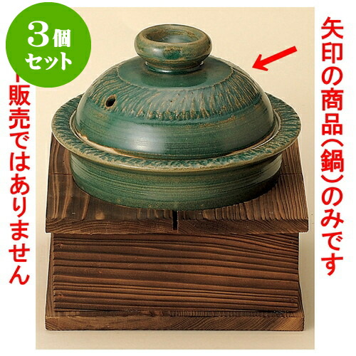 3個仕掛ける雑煮鍋 織部（手造り）5号鍋（萬古焼） [ 16.5 x 12糎 ] | 一般受け おすすめ 食器 洋食器 お役目用 飲食店 喫茶店 うつわ 器 今めかしい 可愛らしい 差し上げ物 差し上げ物 生まれ落ちる日 譲りわたす品 食器仕掛ける 食器仕掛ける