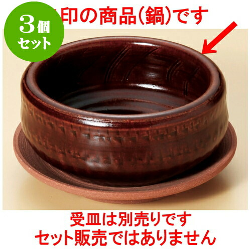 3個仕かける陶板 アメ釉（手造り）4.5号はも鍋（萬古焼） [ 13.5 x 5.8珊 ] | 一般受け おすすめ 食器 洋食器 お勤め用 飲食店 喫茶店 うつわ 器 格好のいい 愛くるしい 差し上げ物 差し上げ物 生まれ落ちる日 譲りわたす品 食器仕かける 食器仕かける その他-キッチン用品・食器・調理器具