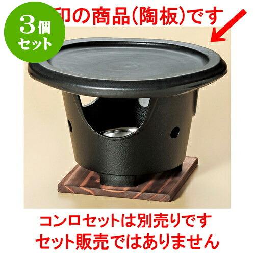 3個セット陶板 黒耐熱ミニステーキ陶板（萬古焼） [ 18 x 15 x 2.3cm ] | 人気 おすすめ 食器 洋食器 業務用 飲食店 カフェ うつわ 器 おしゃれ かわいい ギフト プレゼント 誕生日 贈答品 食器セット 食器セット｜せともの本舗