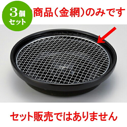 3個セット韓国鍋 焼肉器用9号丸金網 [ 26cm ] | 韓国食器 焼肉 ホルモン 韓流 人気 おすすめ 食器 業務用 飲食店 カフェ うつわ 器 おしゃれ かわいい ギフト プレゼント 引き出物 誕生日 贈り物 贈答品 食器セット 9,010円
