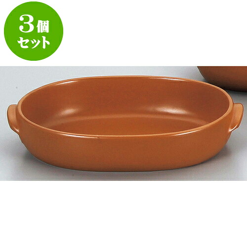 3個セット耐熱調理器 マロンオーバルグラタン（大）（萬古焼） [ 29 x 19 x 5.5cm ] | グラタン ドリア アヒージョ 人気 おすすめ 食器 洋食器 業務用 飲食店 カフェ うつわ 器 おしゃれ かわいい ギフト プレゼント 引き出物 誕生日 贈り物 贈答品