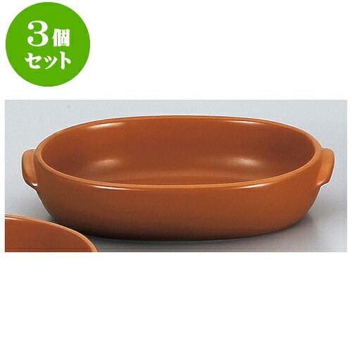 3個セット耐熱調理器 マロンオーバルグラタン（中）（萬古焼） [ 24.5 x 15 x 5.2cm ] | グラタン ドリア アヒージョ 人気 おすすめ 食器 洋食器 業務用 飲食店 カフェ うつわ 器 おしゃれ かわいい ギフト プレゼント 引き出物 誕生日 贈り物 贈答品 食器セット｜せともの本舗